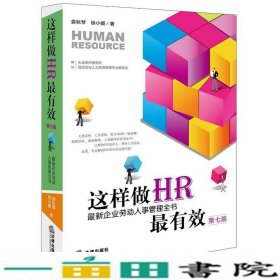 这样做HR最有效：最新企业劳动人事管理全书（第七版）