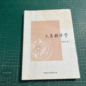 大易翻译学