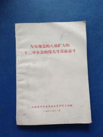 为实现党的八届扩大的十二中全会的伟大号召而奋斗（有签名，其余页面干净无写划）