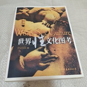 世界性文化图考