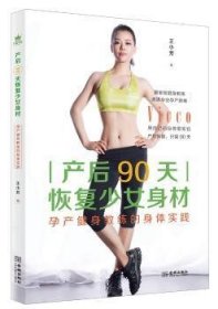 正版現(xiàn)貨產(chǎn)后90天恢復(fù)少女身材：孕產(chǎn)健身教練的身體實(shí)踐王小芳9787515516806新華倉(cāng)庫(kù)多倉(cāng)直發(fā)