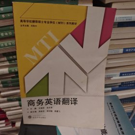 高等学校翻译硕士专业学位MTI系列教材：商务英语翻译