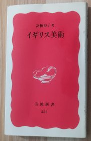 日文书 イギリス美术 (岩波新书) 高桥 裕子 (著)1998年 第20回 サントリー学芸赏・芸术・文学部门受赏