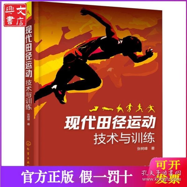 现代田径运动技术与训练