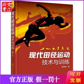 现代田径运动技术与训练