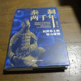 经纬度丛书·秦制两千年：封建帝王的权力规则