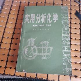 实用分析化学（81年1版1印，满50元免邮费）