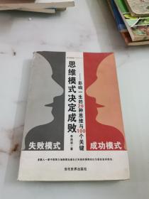 思维模式决定成败：影响一生的20种思维与100个关键