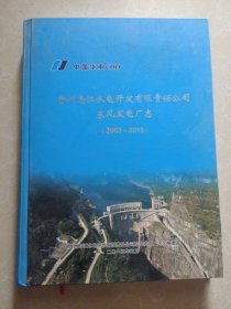 贵州乌江水电开发有限责任公司东风发电厂志 2003-2013