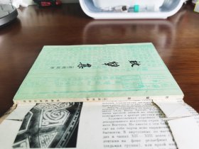 中国古典文学 【效颦集】私藏品好 1957年1版1957年1印 无字章划线