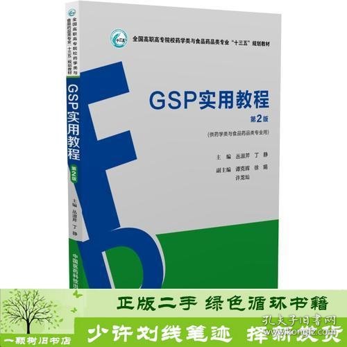 GSP实用教程（第2版）（全国高职高专院校药学类与食品药品类专业“十三五”规划教材）