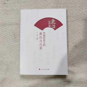 吏治公开课：中国历史上的廉政与反腐