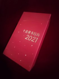 十点读书日历2021