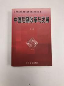 中国后勤改革与发展