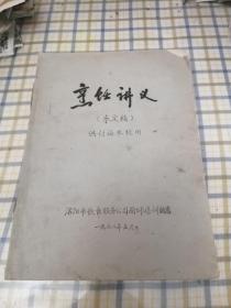 烹饪讲义（未定稿）【供讨论参考用，油印本】洛阳市饮食服务公司厨师培训饭店