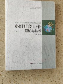 小组社会工作：理论与技术