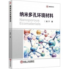纳米多孔环境材料 新材料 袁宁 新华正版