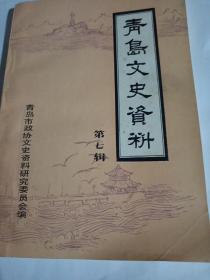 青岛文史资料 第七辑T1379---32开9品，86年印