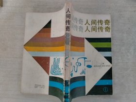 人间传奇