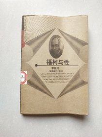 福柯与性：解读福柯《性史》