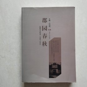 郡园春秋 : 长郡中学校史 : 1904-2014