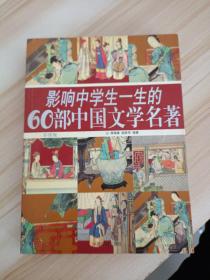 影响中学生一生的60部中国文学名著(彩图版)