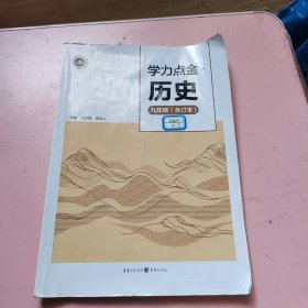 学历点金（历史）九年级合订本（有笔记）