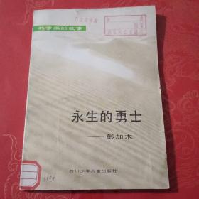 永生的勇士——彭加木