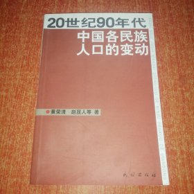 20世纪90年代中国各民族人口的变动