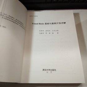 Visual Basic基础与案例开发详解