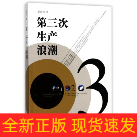 第三次生產浪潮