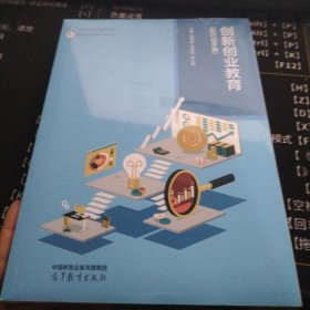 创新创业教育（配行动手册）