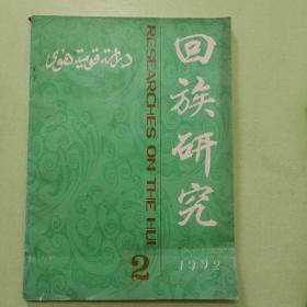 回族研究1992年第2期