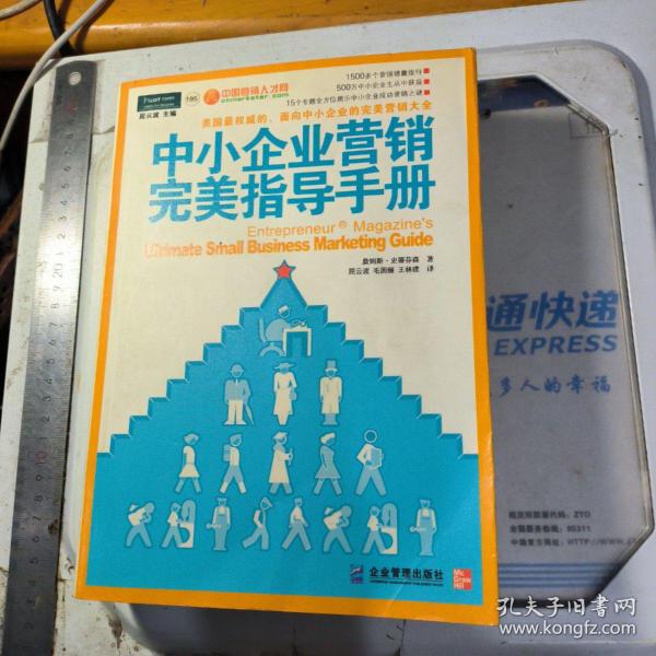 中小企业营销完美指导手册：美国最权威的、面向中小企业的完美营销大全