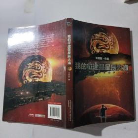 我的征途是星辰大海