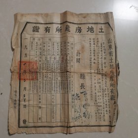 1951年章丘县土地房产所有证