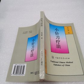 小针刀疗法