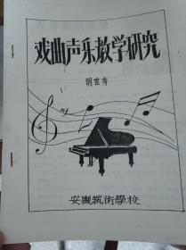 戏曲声乐教学研究  胡世秀