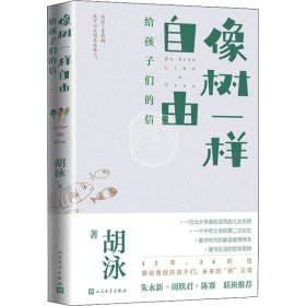 像树一样自由：给孩子们的信（父亲的视角下，关于爱的教育、人格的哲学沉思录）