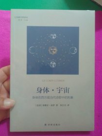 身体·宇宙：身体在西方现当代诗歌中的形象
