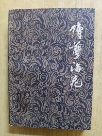 续孽海花