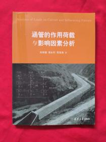 涵管的作用荷載與影響因素分析