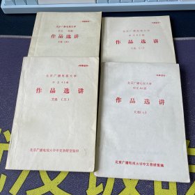 北京广播电视大学 中文82级 作品选讲 文选：第4-7册 4本合售