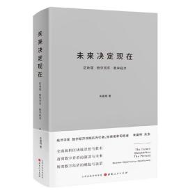 【出版方因故延期至10月发货】未来决定现在