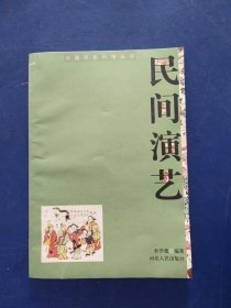 民间演艺 内页无写划近全新