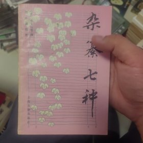 杂纂七种
