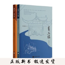 恽建新中短篇小说集：《青丝缘》《太平年月》