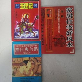 合售：玉匣记 +图解家居住宅好风水（内蒙古人民出版社）+《择日与合婚）