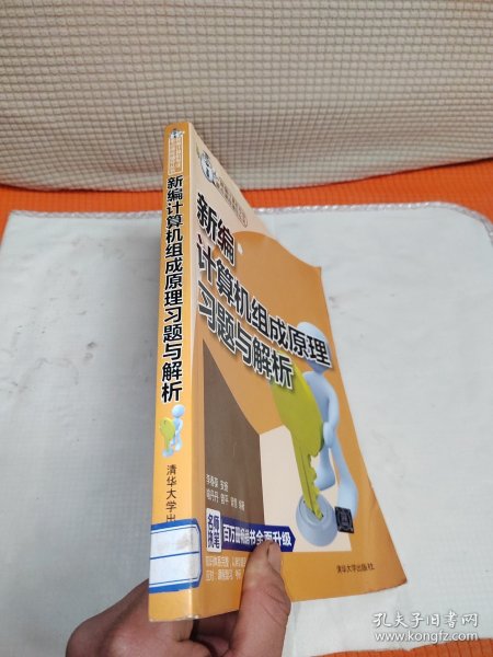 新编计算机专业重点课程辅导丛书：新编计算机组成原理习题与解析