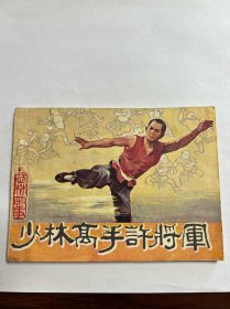 连环画《少林高手许将军》武林故事